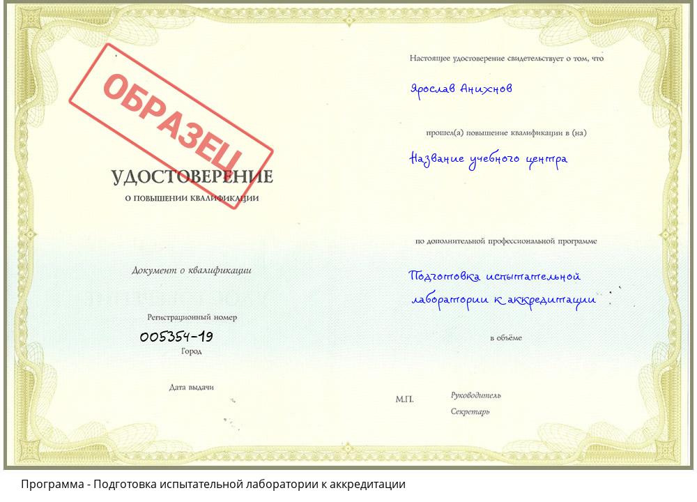 Подготовка испытательной лаборатории к аккредитации Дальнегорск