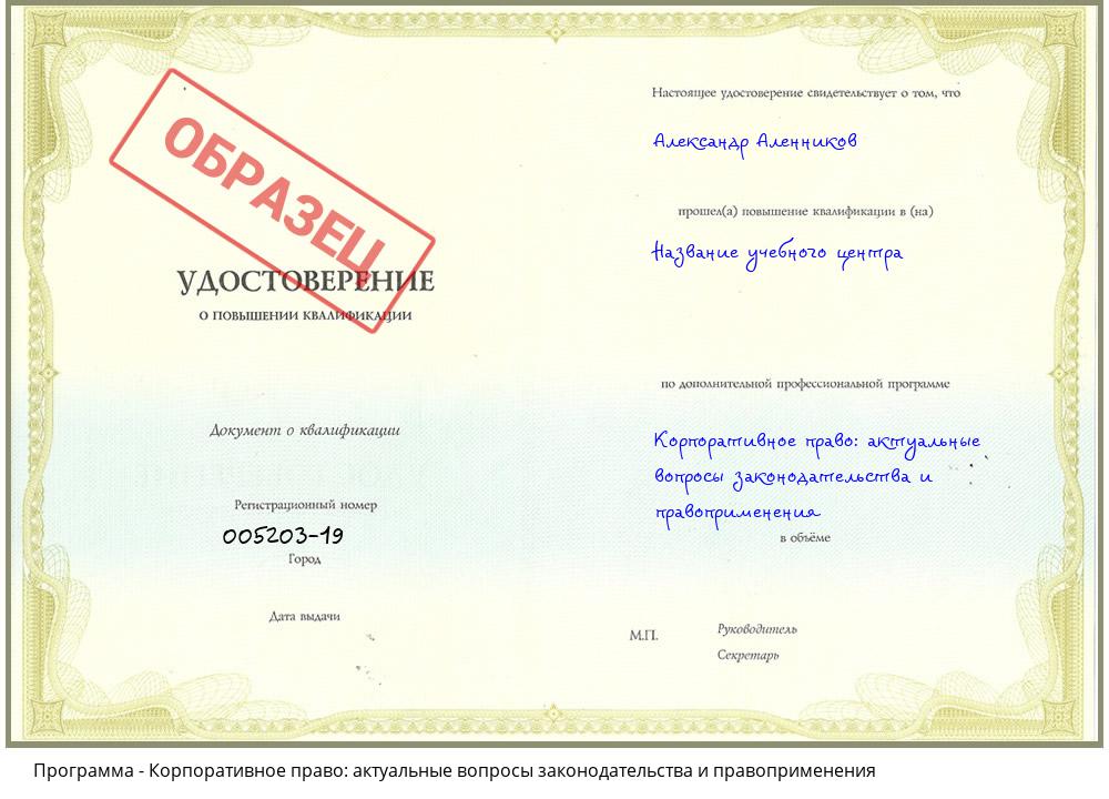 Корпоративное право: актуальные вопросы законодательства и правоприменения Дальнегорск