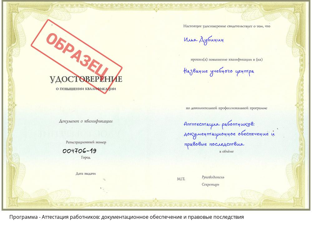 Аттестация работников: документационное обеспечение и правовые последствия Дальнегорск