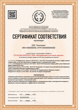 Образец сертификата для ООО Дальнегорск Сертификат СТО 03.080.02033720.1-2020