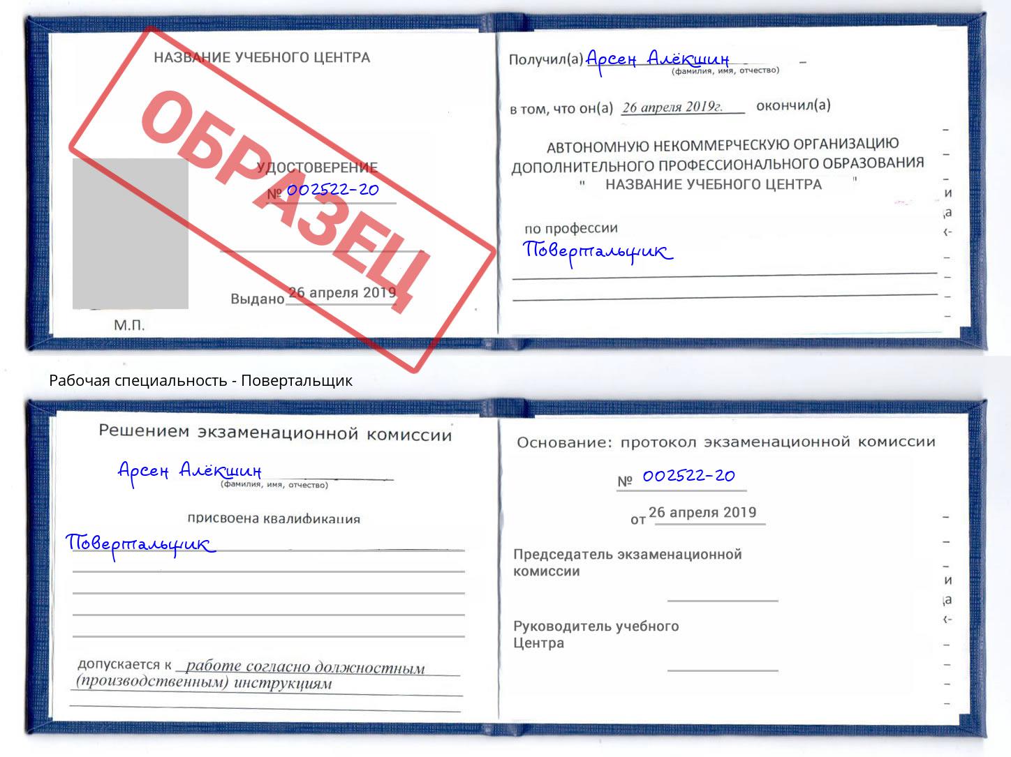 Повертальщик Дальнегорск