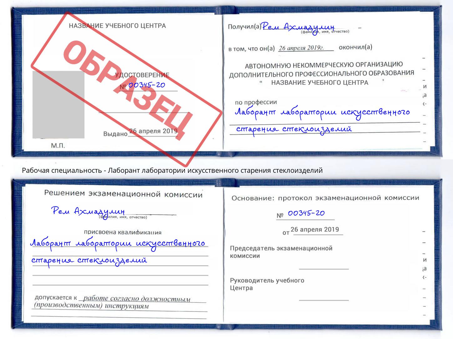 Лаборант лаборатории искусственного старения стеклоизделий Дальнегорск