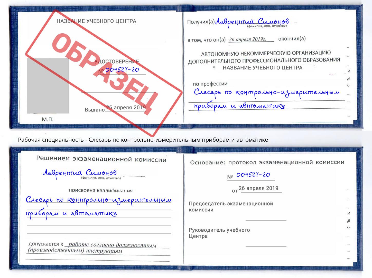 Слесарь по контрольно-измерительным приборам и автоматике Дальнегорск