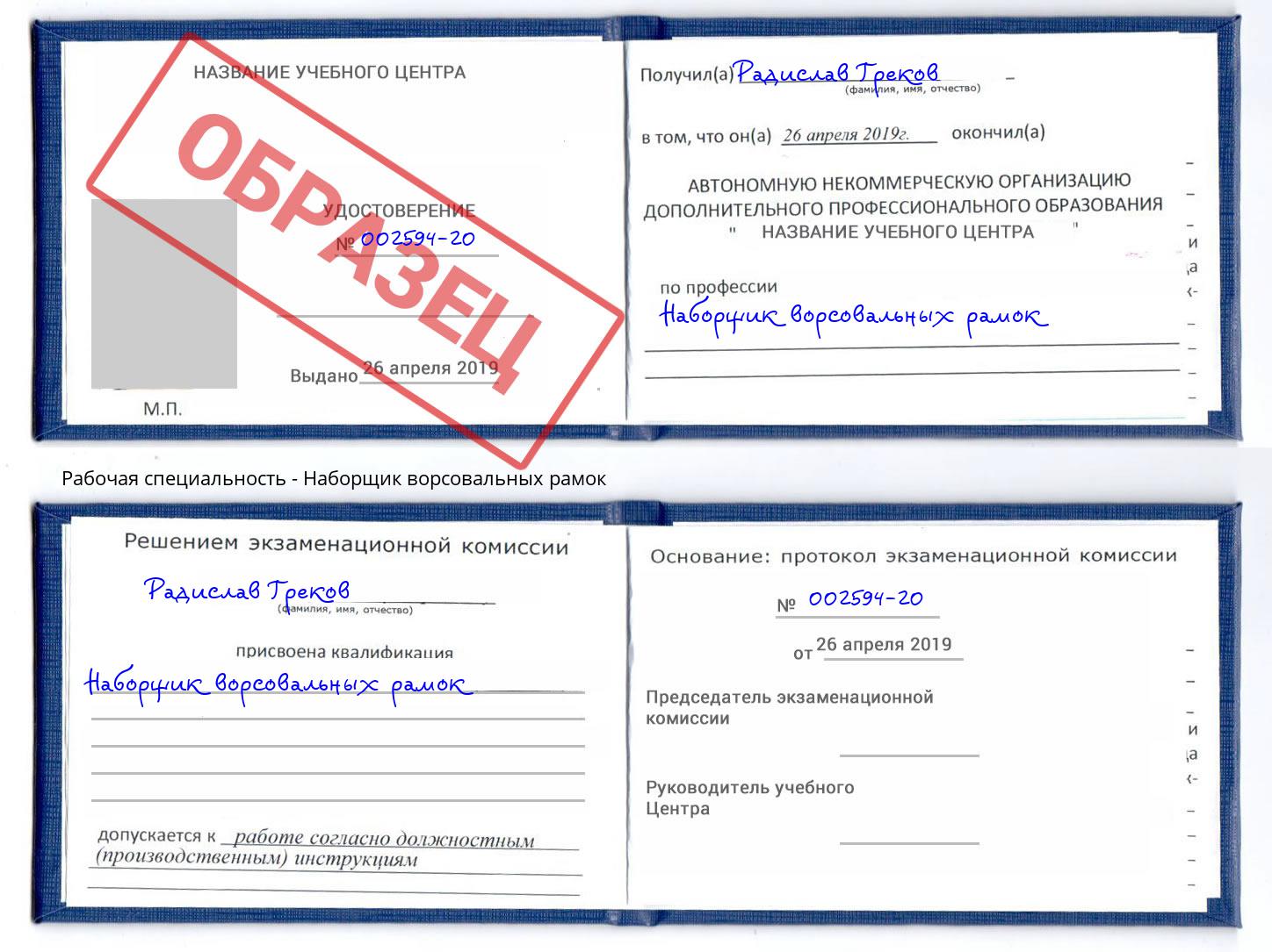 Наборщик ворсовальных рамок Дальнегорск