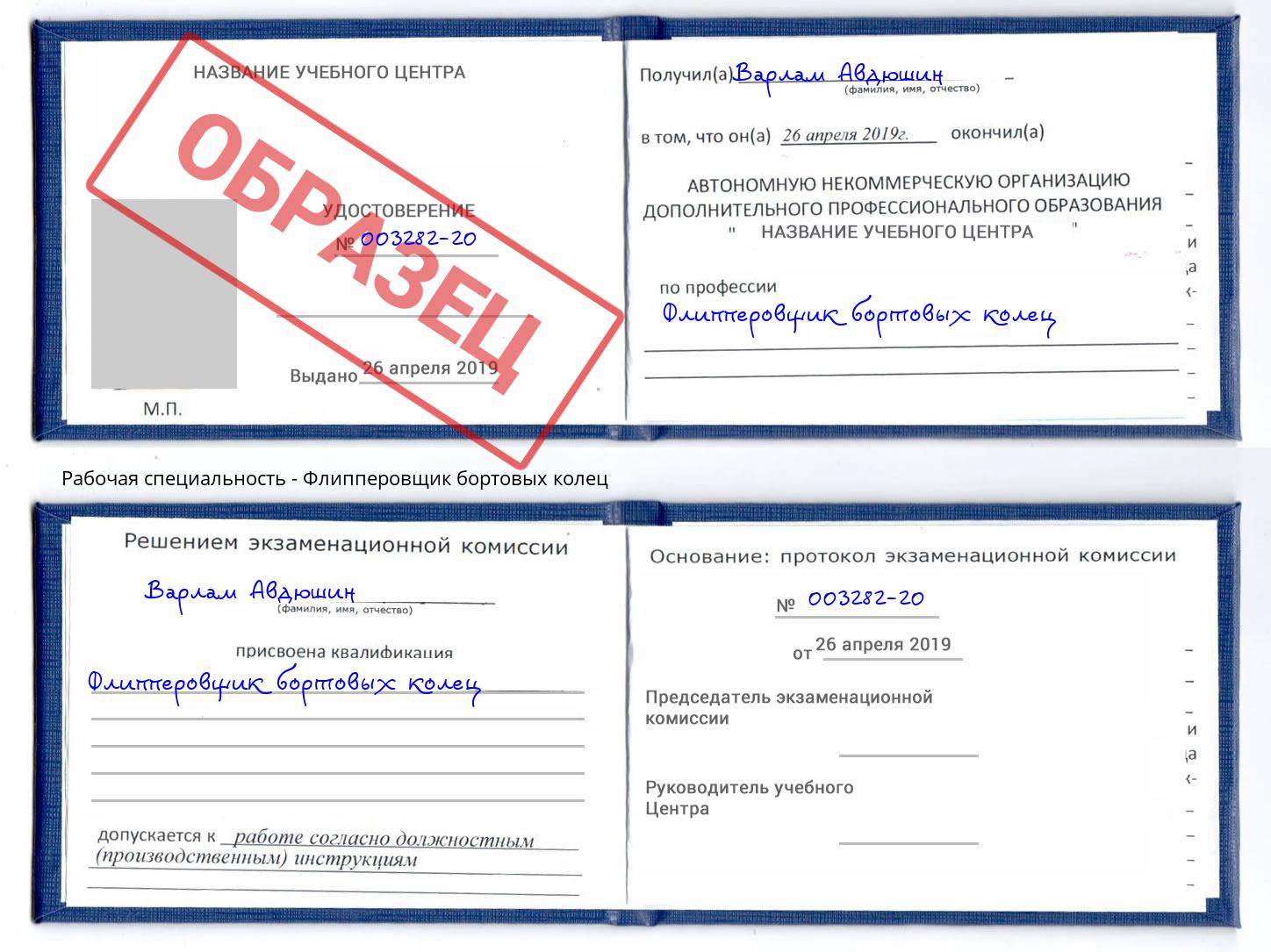 Флипперовщик бортовых колец Дальнегорск