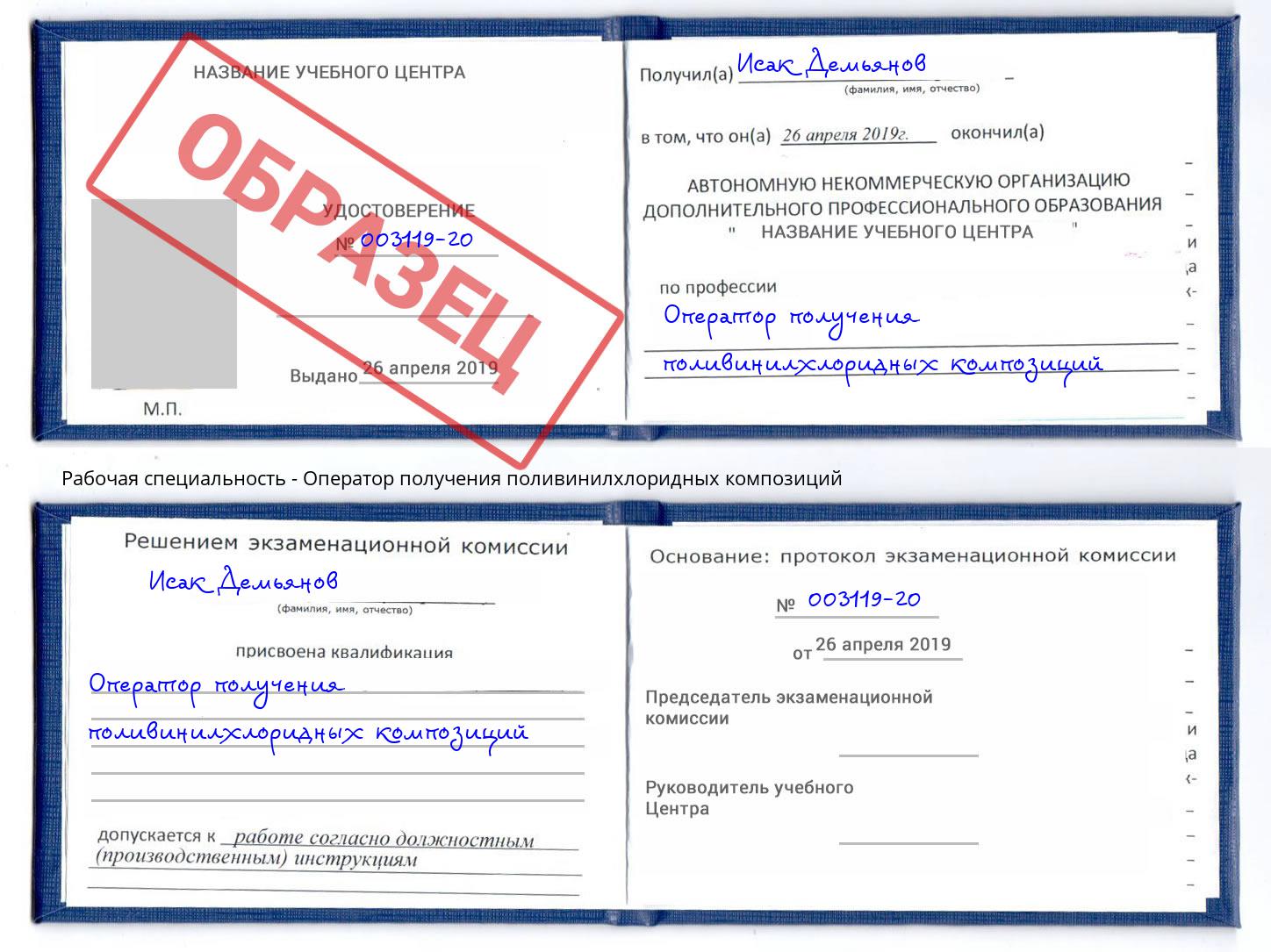 Оператор получения поливинилхлоридных композиций Дальнегорск
