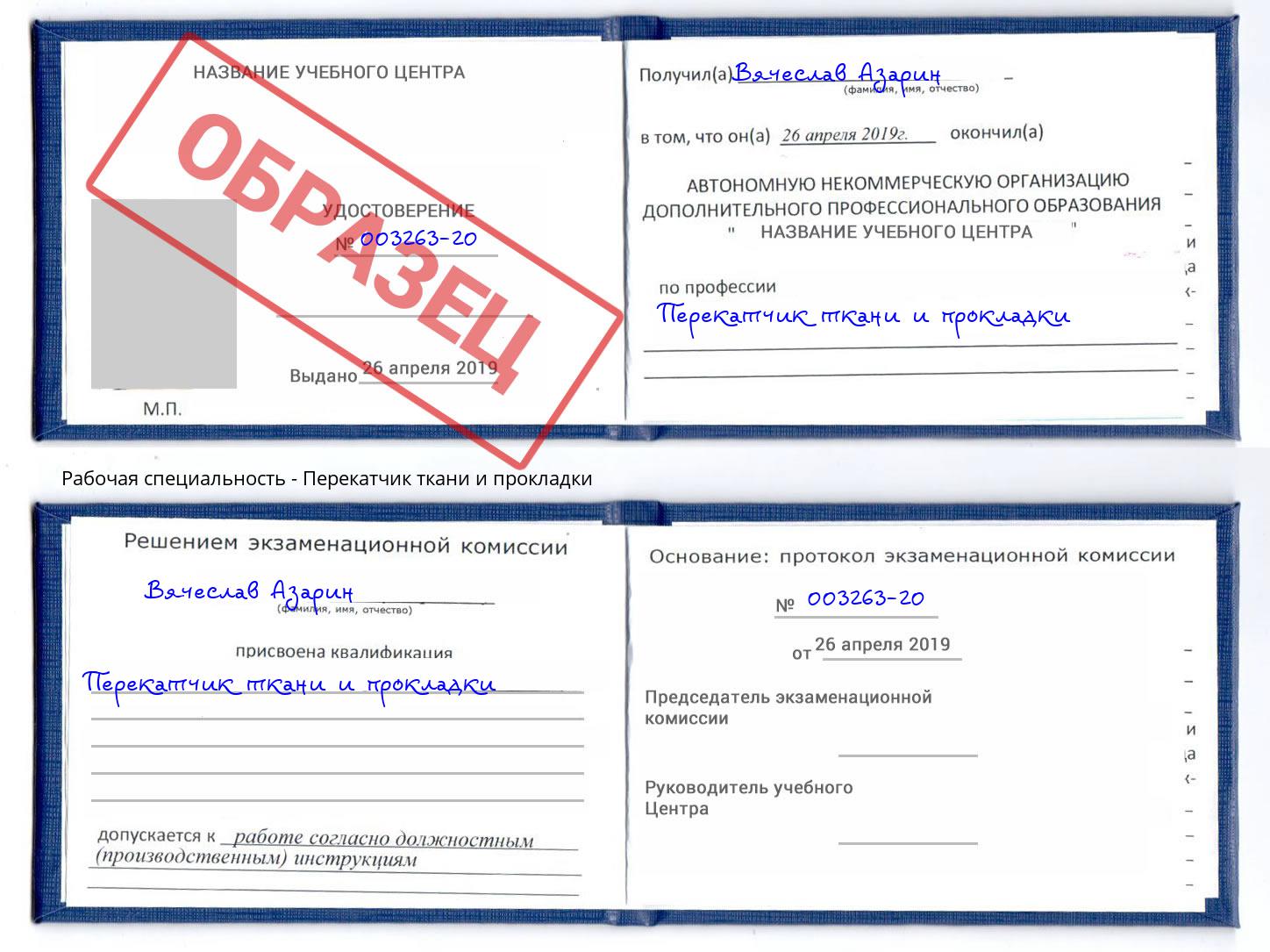 Перекатчик ткани и прокладки Дальнегорск