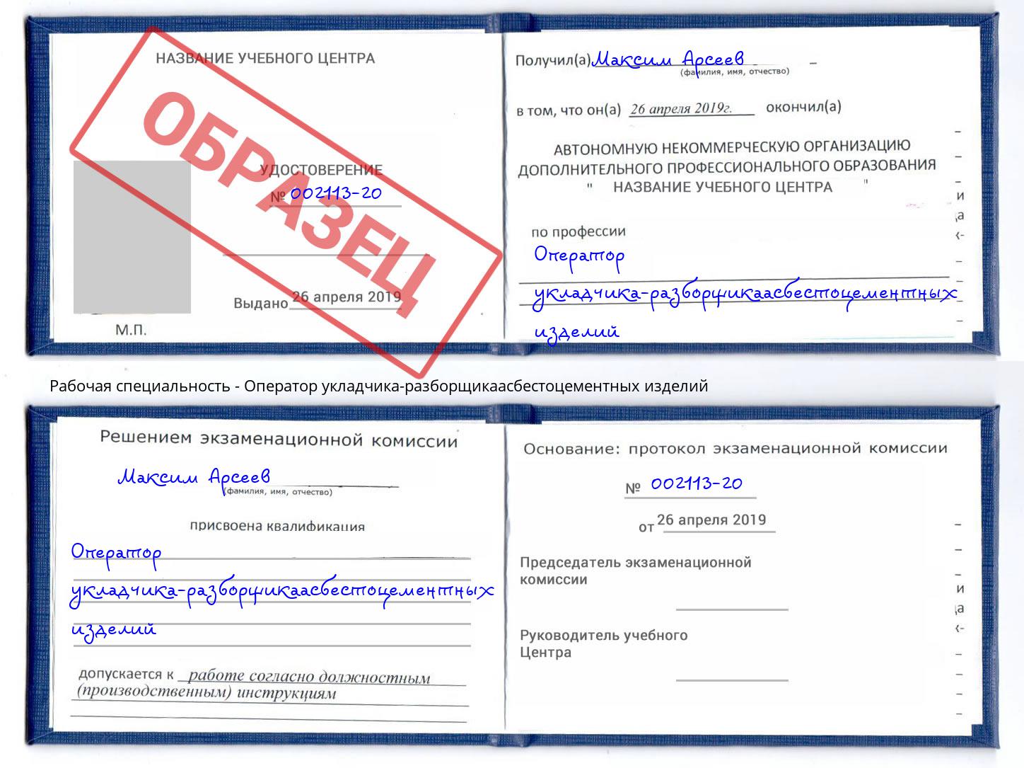 Оператор укладчика-разборщикаасбестоцементных изделий Дальнегорск