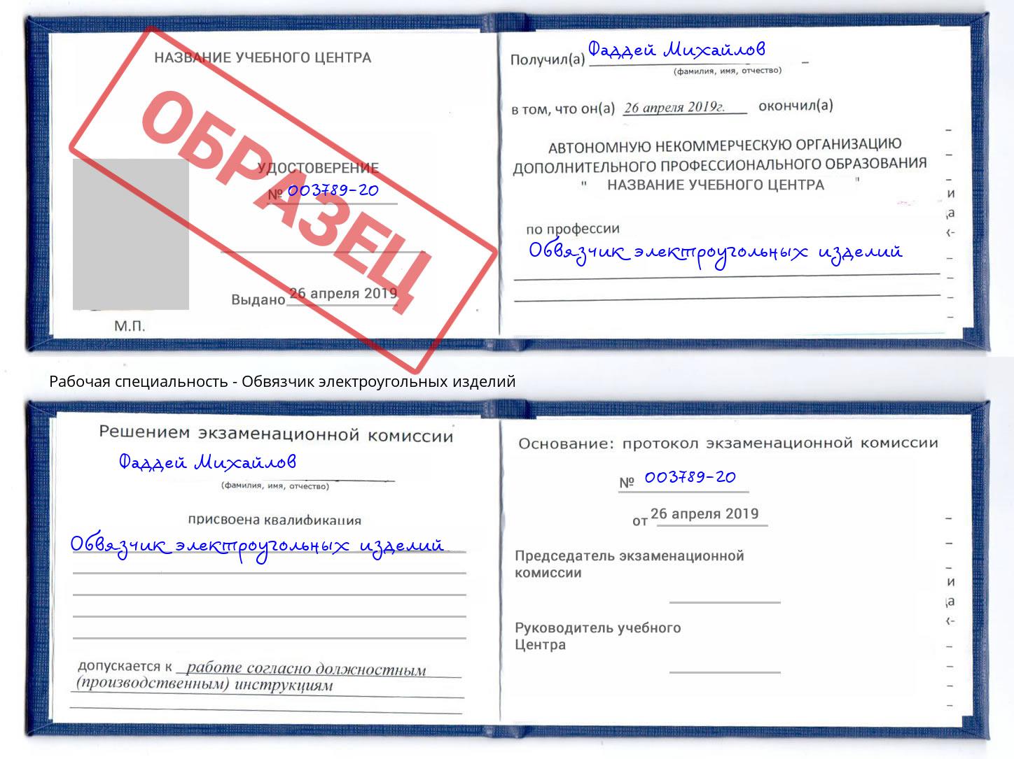 Обвязчик электроугольных изделий Дальнегорск