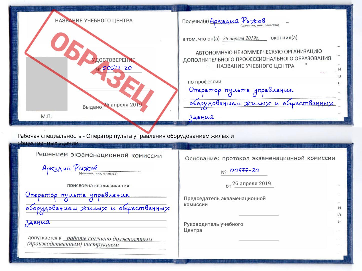 Оператор пульта управления оборудованием жилых и общественных зданий Дальнегорск