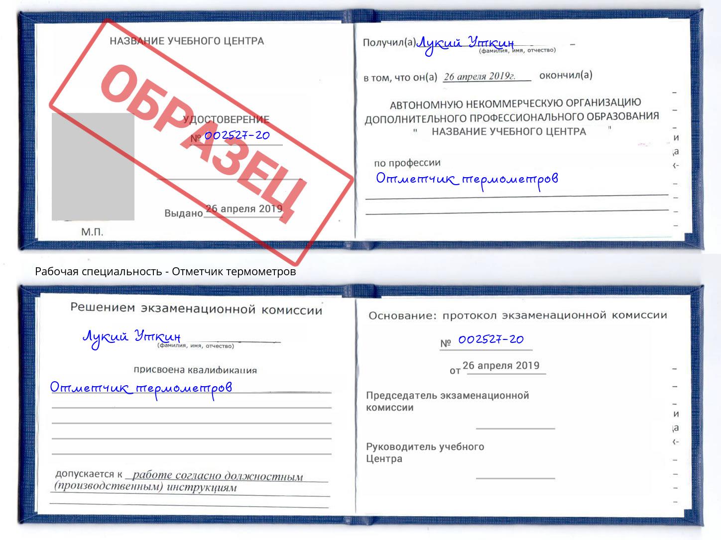 Отметчик термометров Дальнегорск