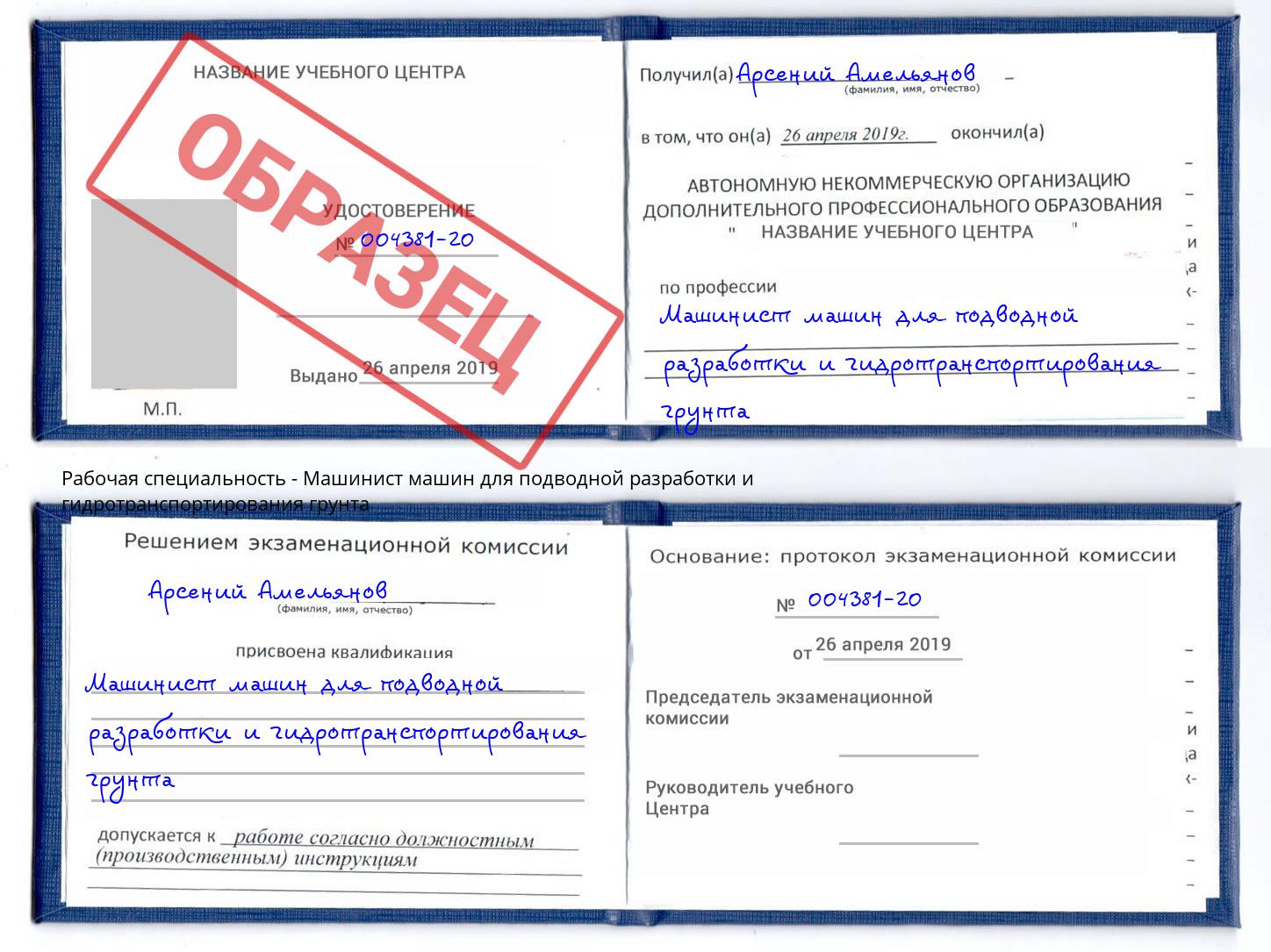 Машинист машин для подводной разработки и гидротранспортирования грунта Дальнегорск