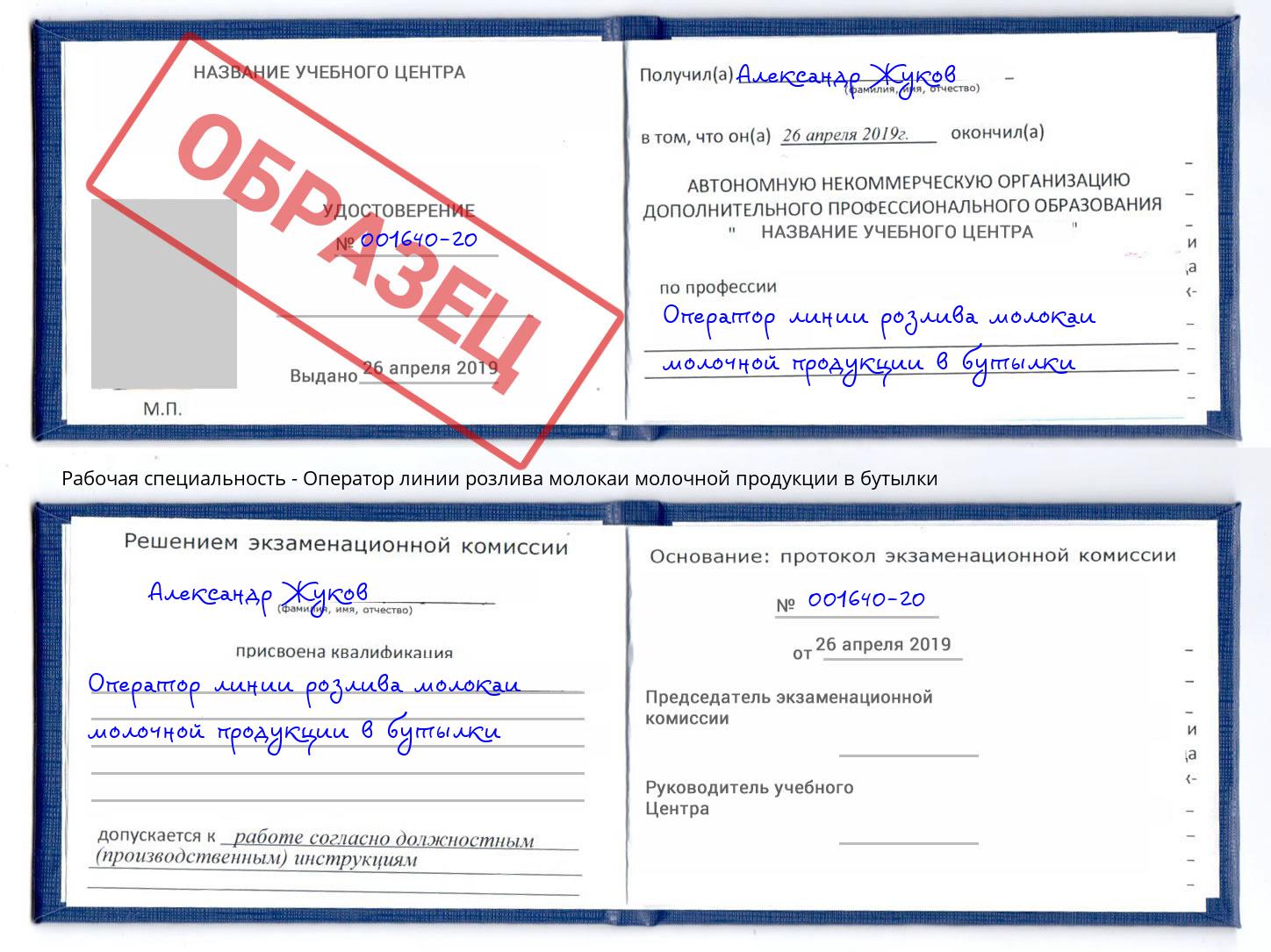 Оператор линии розлива молокаи молочной продукции в бутылки Дальнегорск
