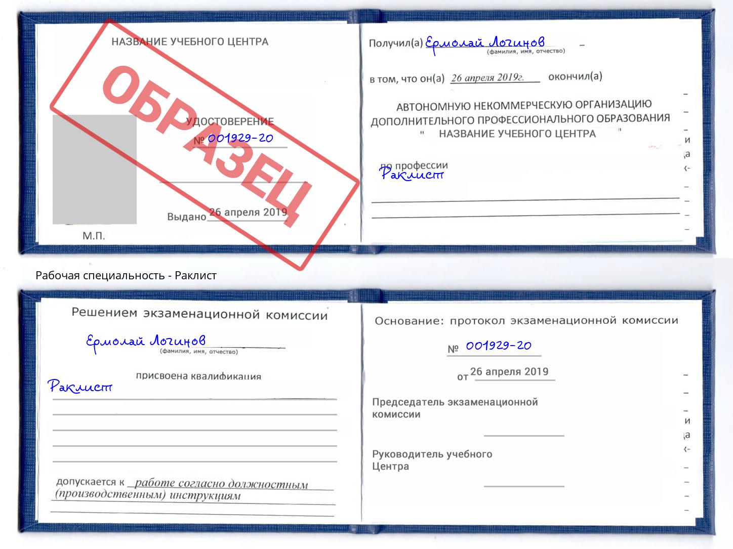 Раклист Дальнегорск