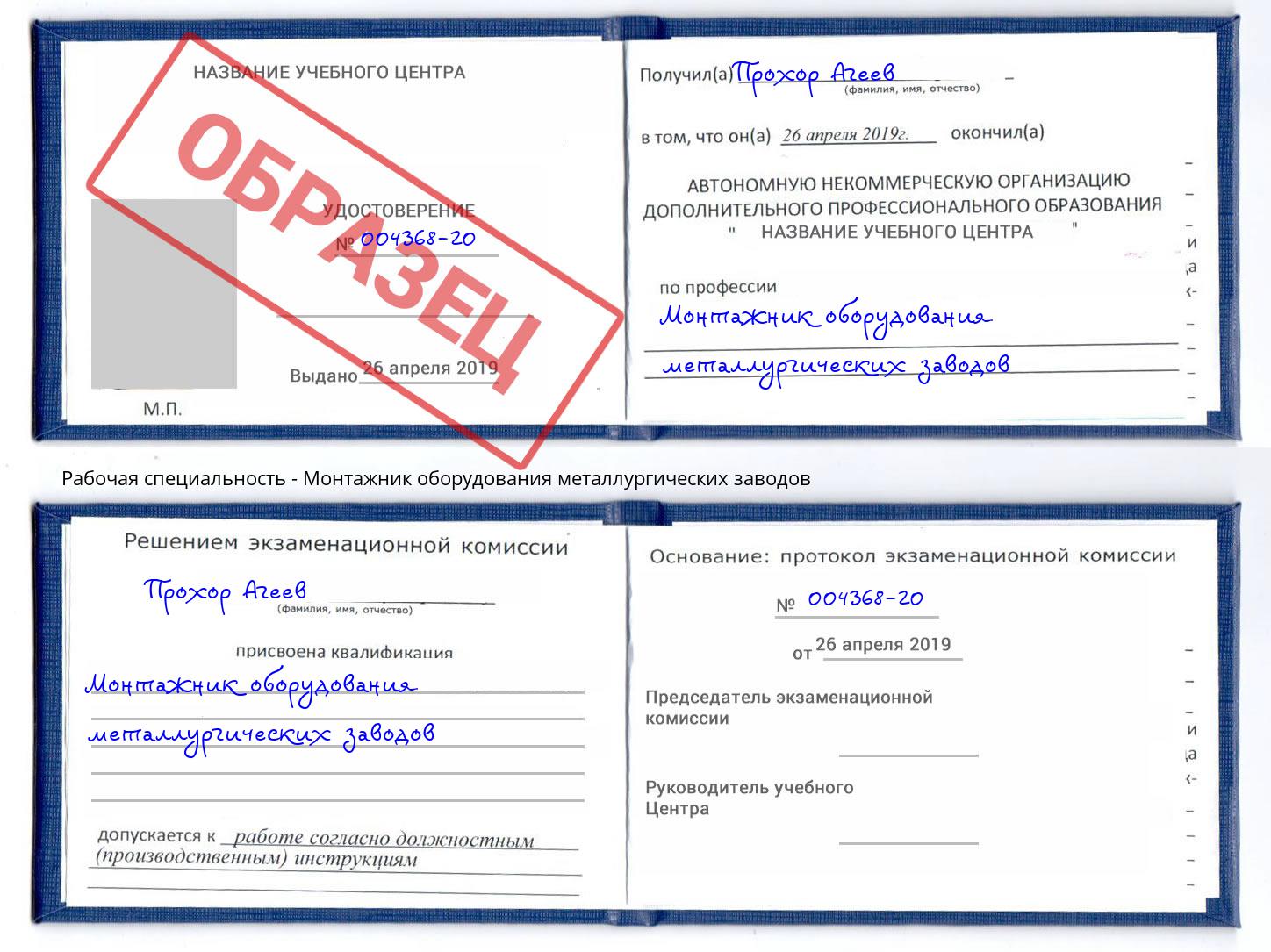 Монтажник оборудования металлургических заводов Дальнегорск