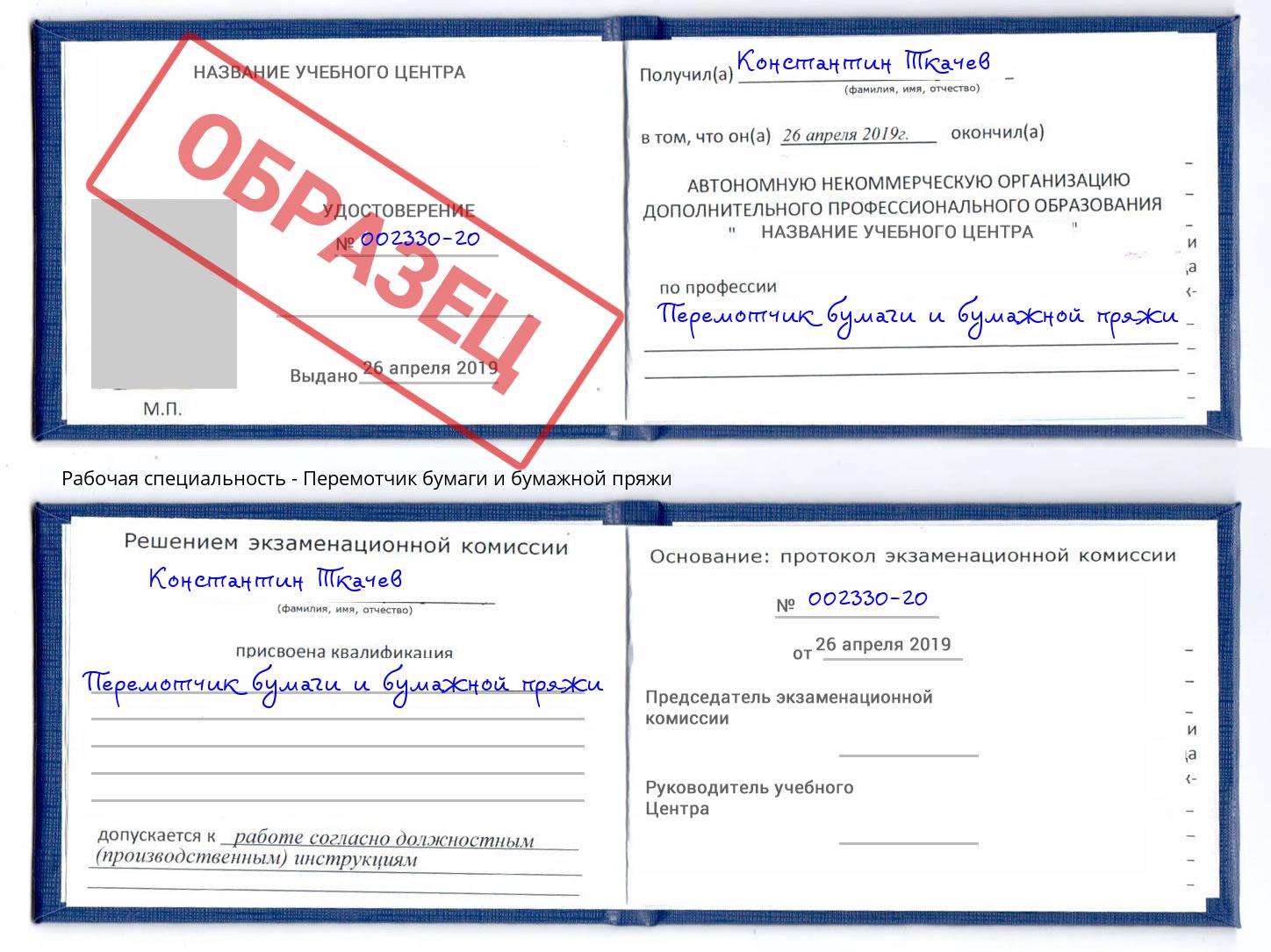 Перемотчик бумаги и бумажной пряжи Дальнегорск