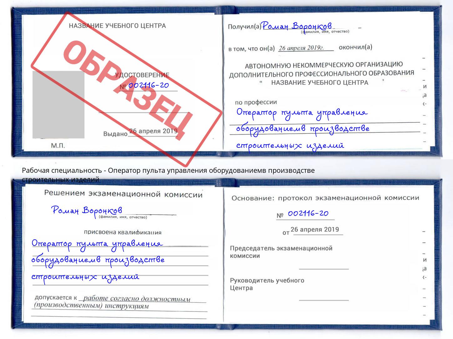 Оператор пульта управления оборудованиемв производстве строительных изделий Дальнегорск