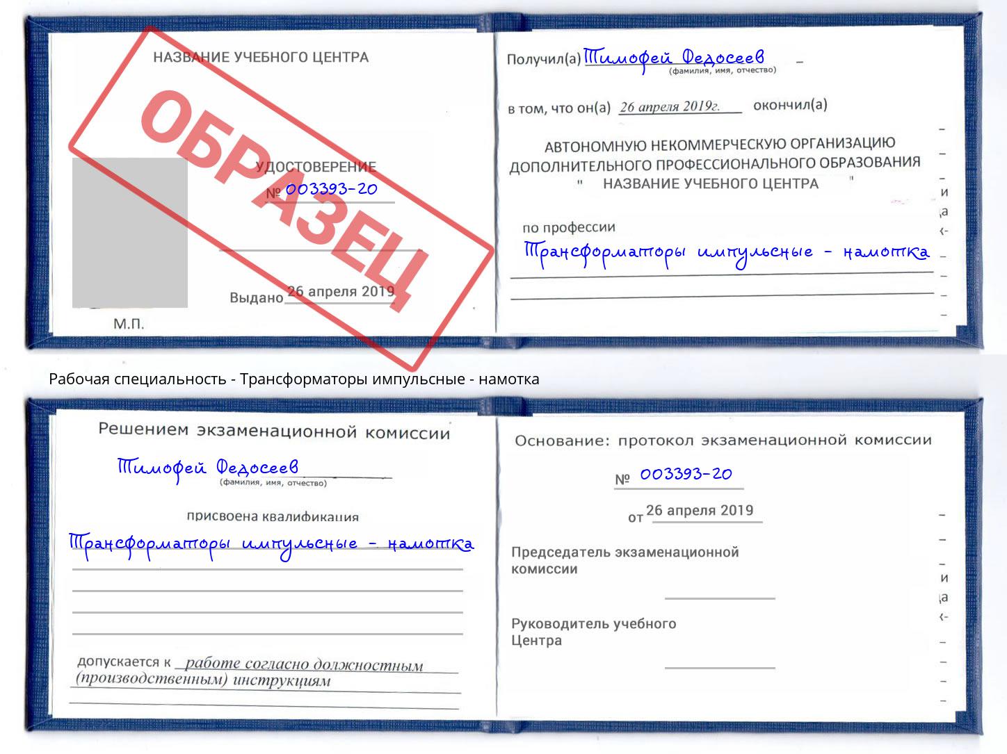 Трансформаторы импульсные - намотка Дальнегорск