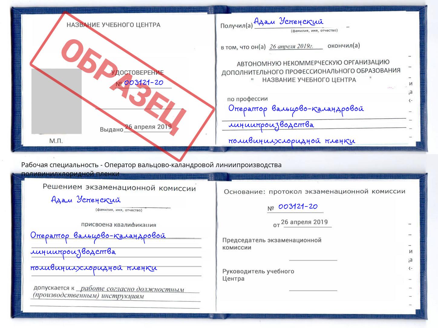Оператор вальцово-каландровой линиипроизводства поливинилхлоридной пленки Дальнегорск