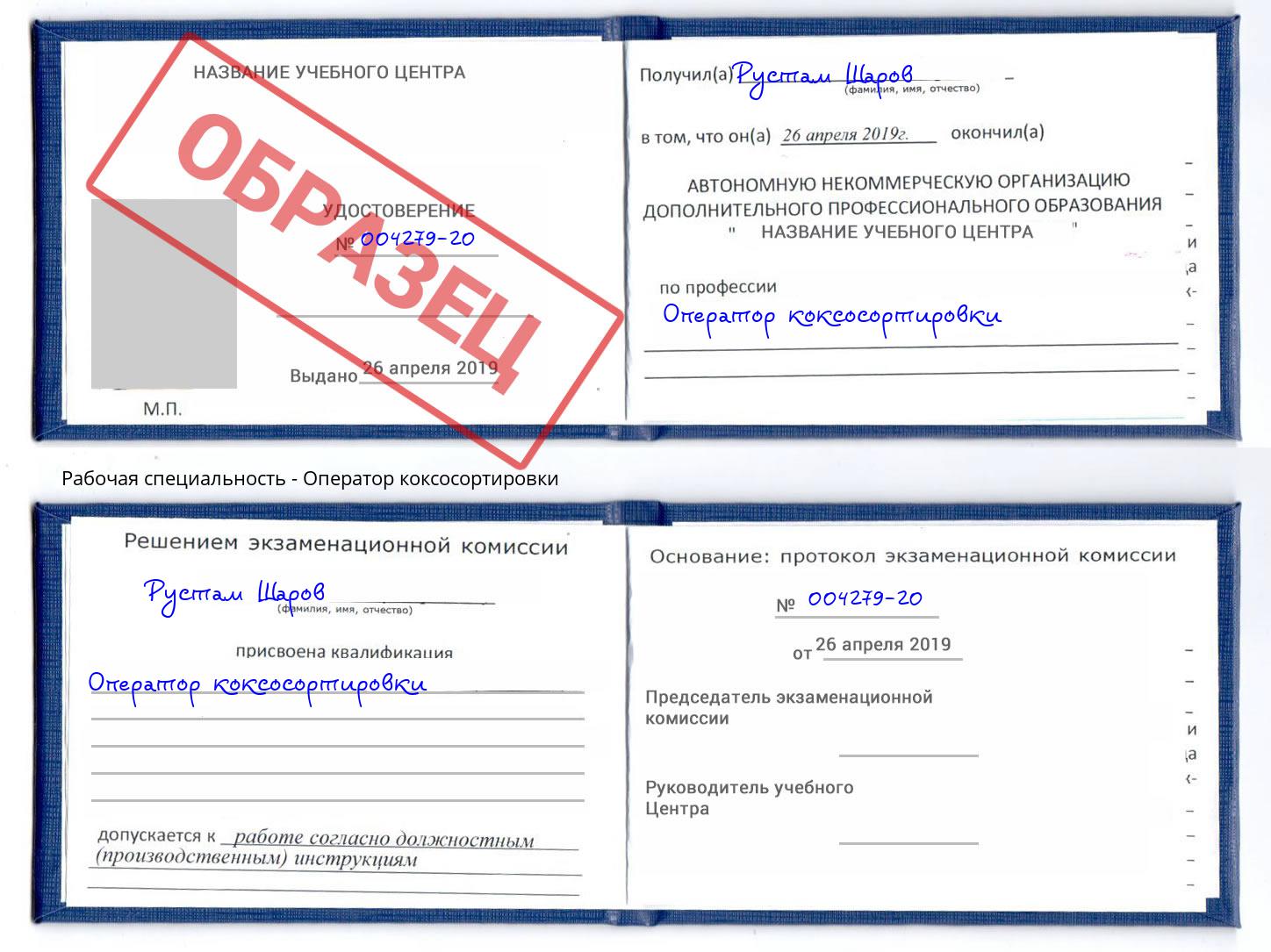 Оператор коксосортировки Дальнегорск