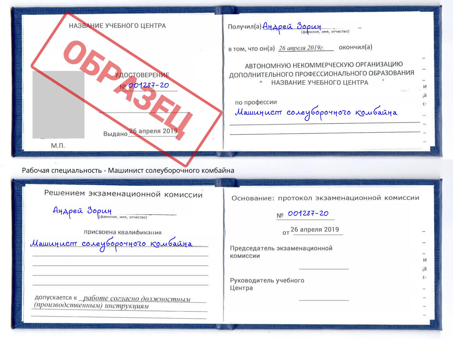 Машинист солеуборочного комбайна Дальнегорск