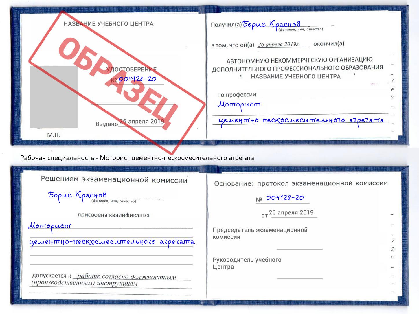 Моторист цементно-пескосмесительного агрегата Дальнегорск