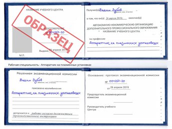Обучение Аппаратчик на плазменных установках