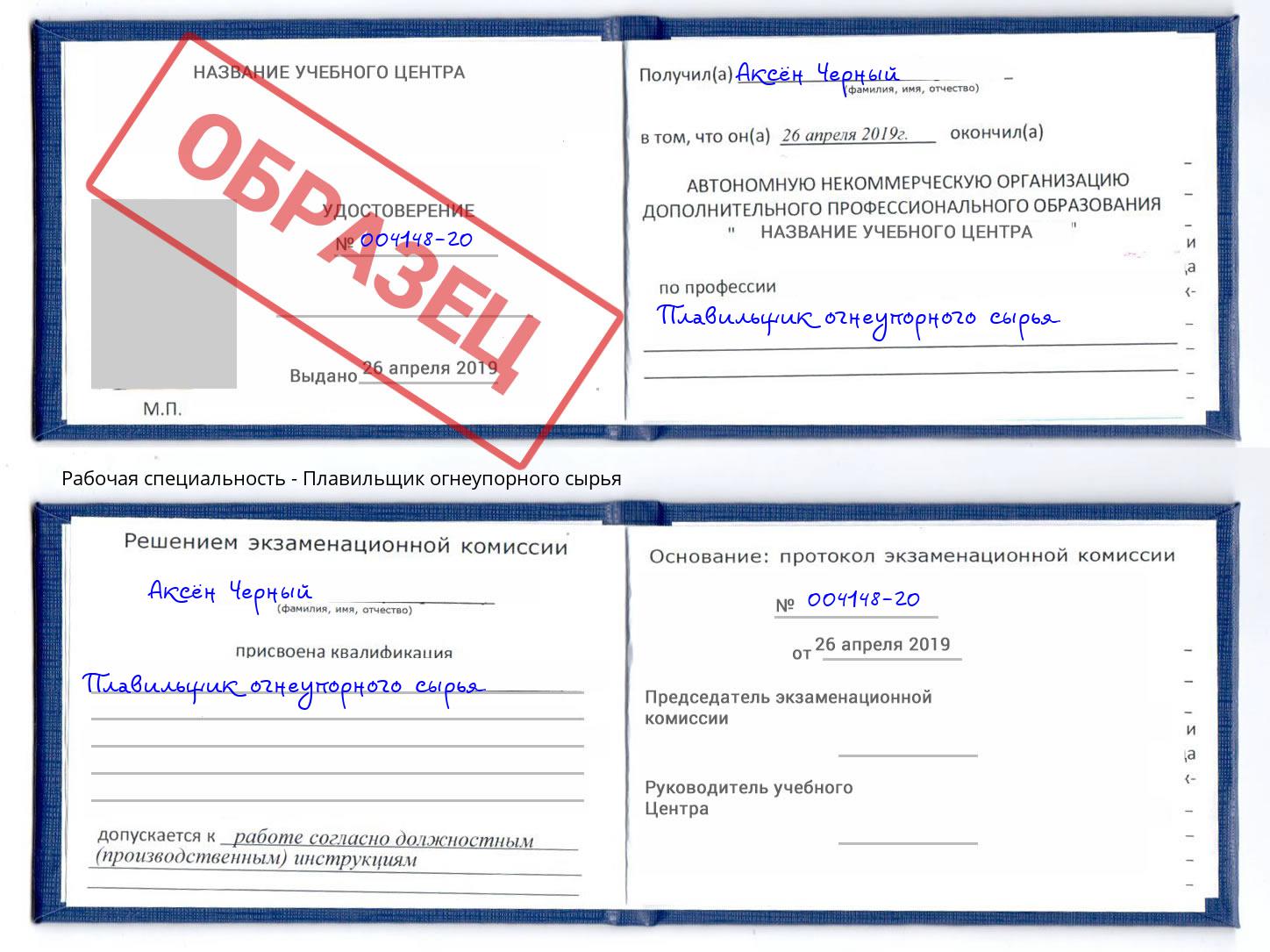 Плавильщик огнеупорного сырья Дальнегорск