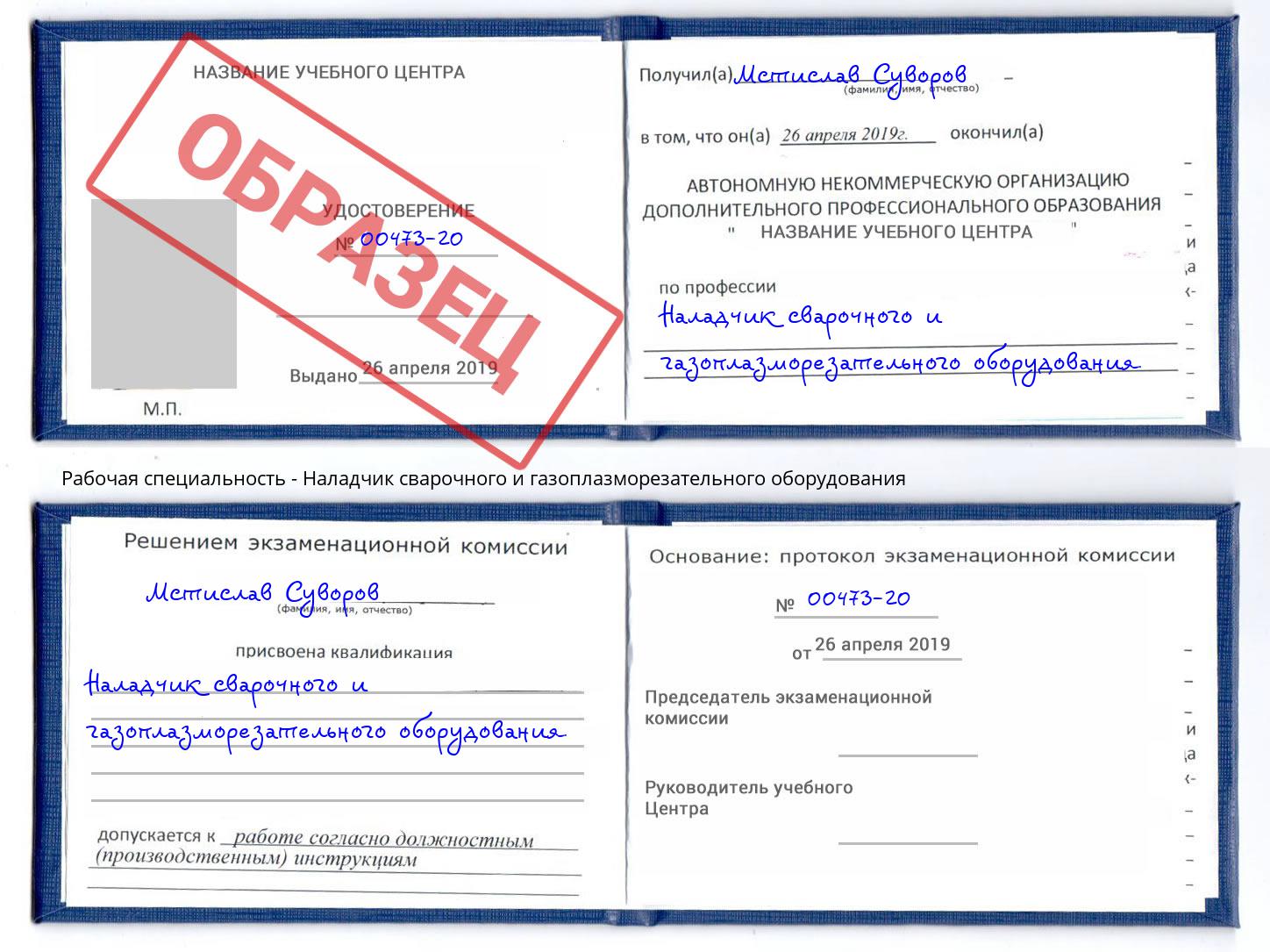 Наладчик сварочного и газоплазморезательного оборудования Дальнегорск