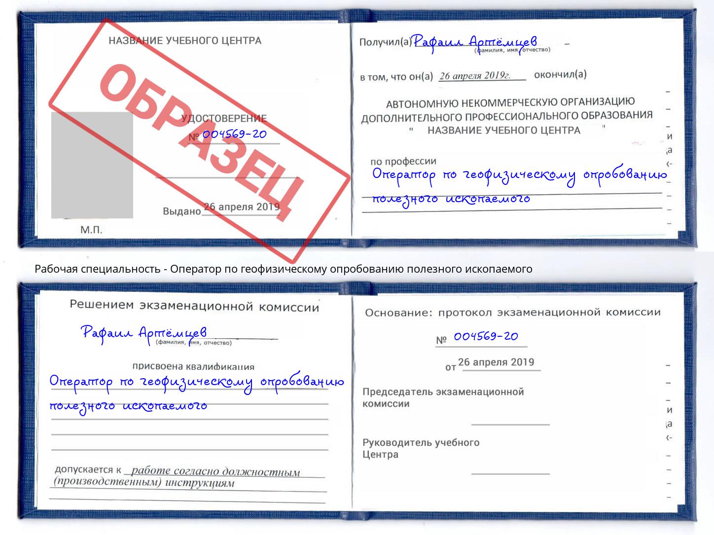 Оператор по геофизическому опробованию полезного ископаемого Дальнегорск