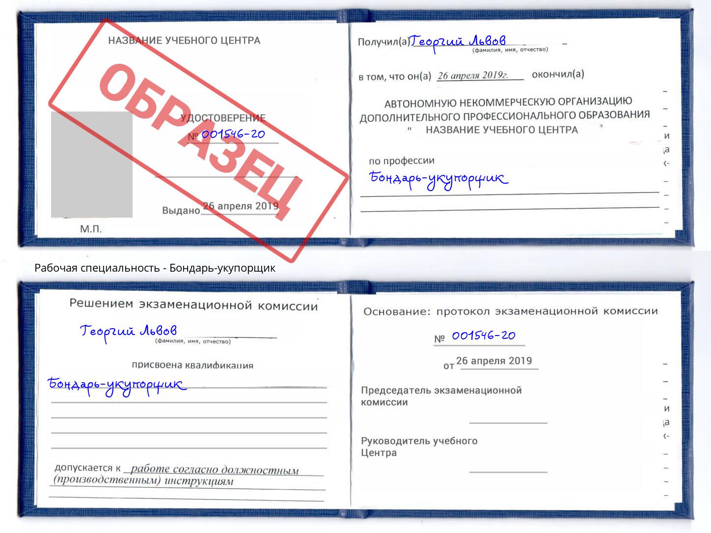 Бондарь-укупорщик Дальнегорск