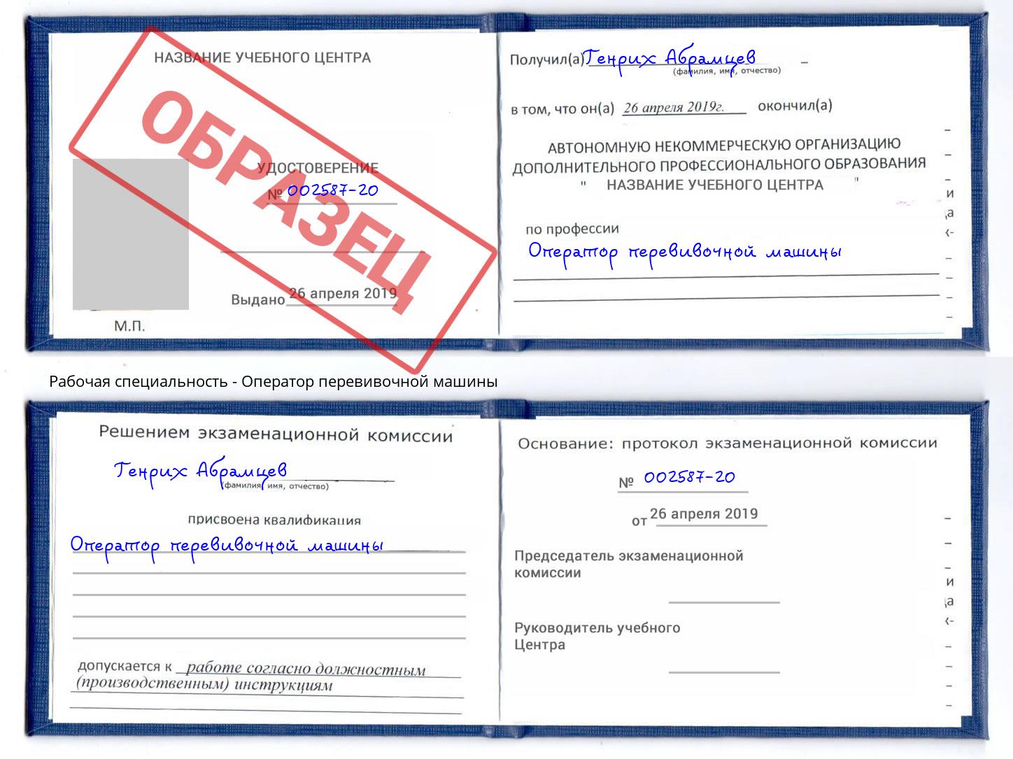 Оператор перевивочной машины Дальнегорск