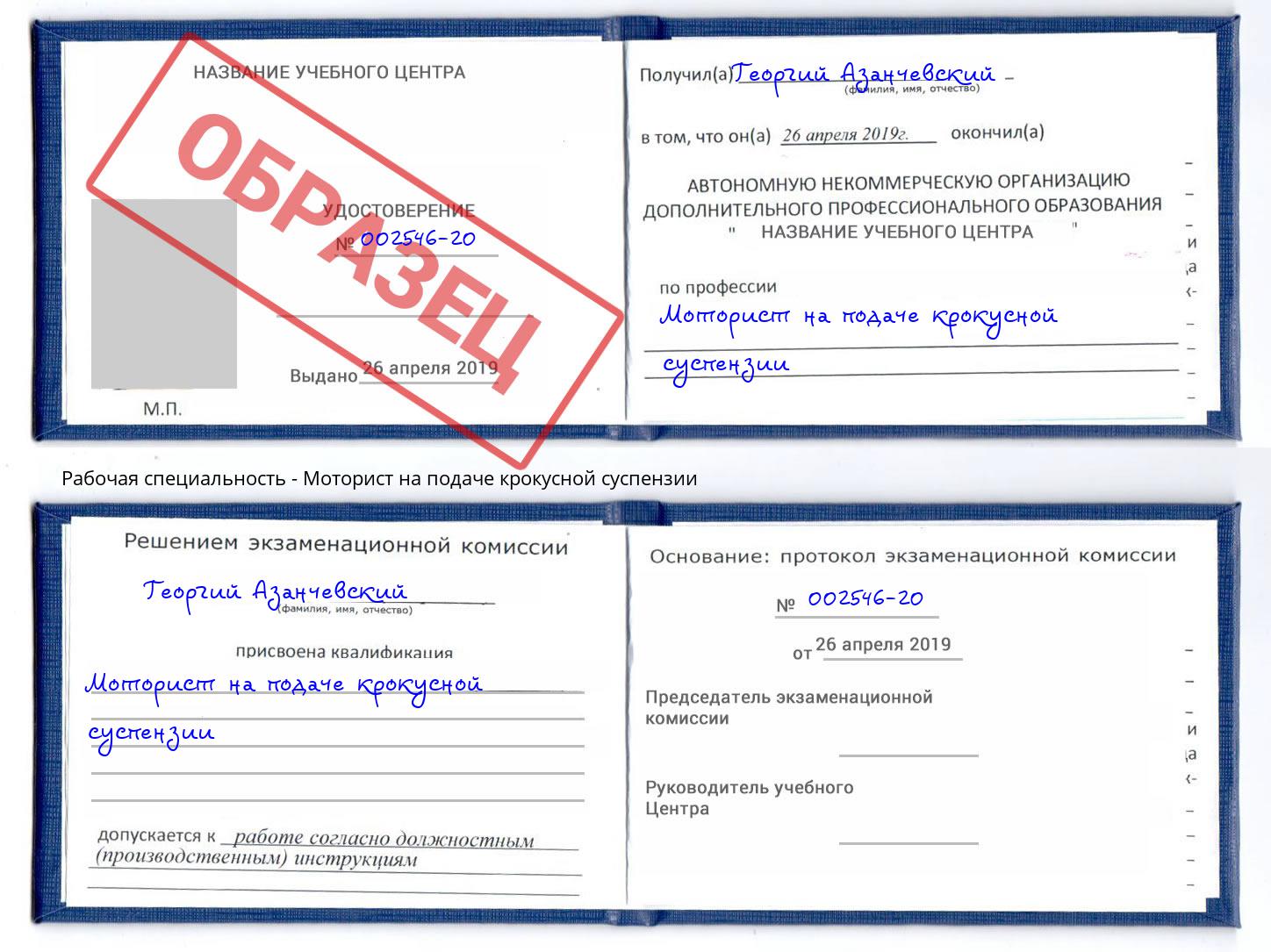 Моторист на подаче крокусной суспензии Дальнегорск
