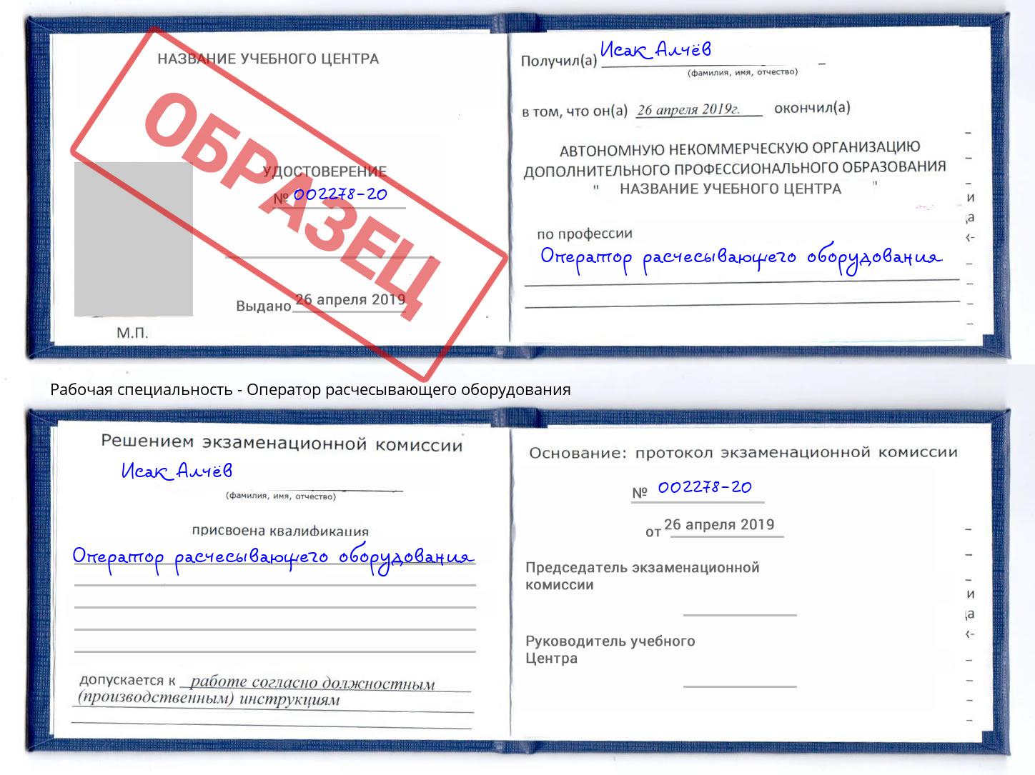 Оператор расчесывающего оборудования Дальнегорск