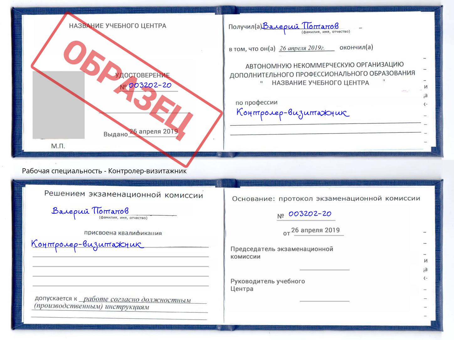 Контролер-визитажник Дальнегорск