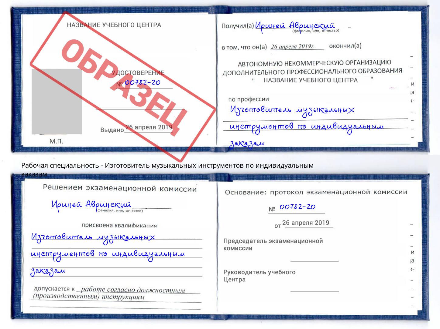 Изготовитель музыкальных инструментов по индивидуальным заказам Дальнегорск