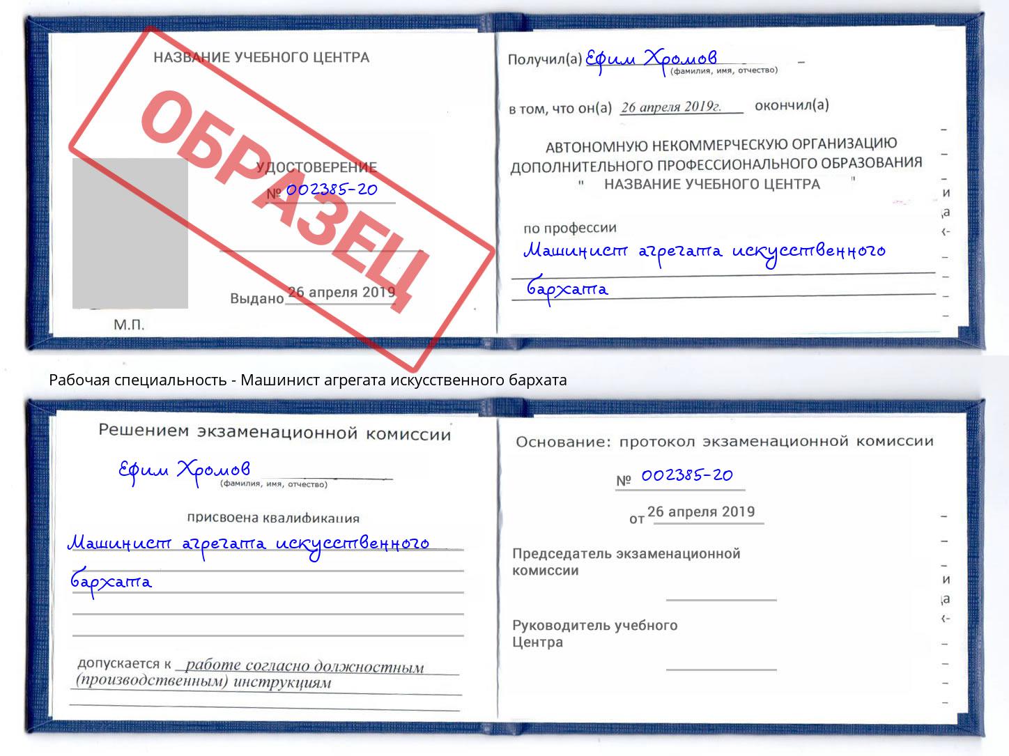 Машинист агрегата искусственного бархата Дальнегорск