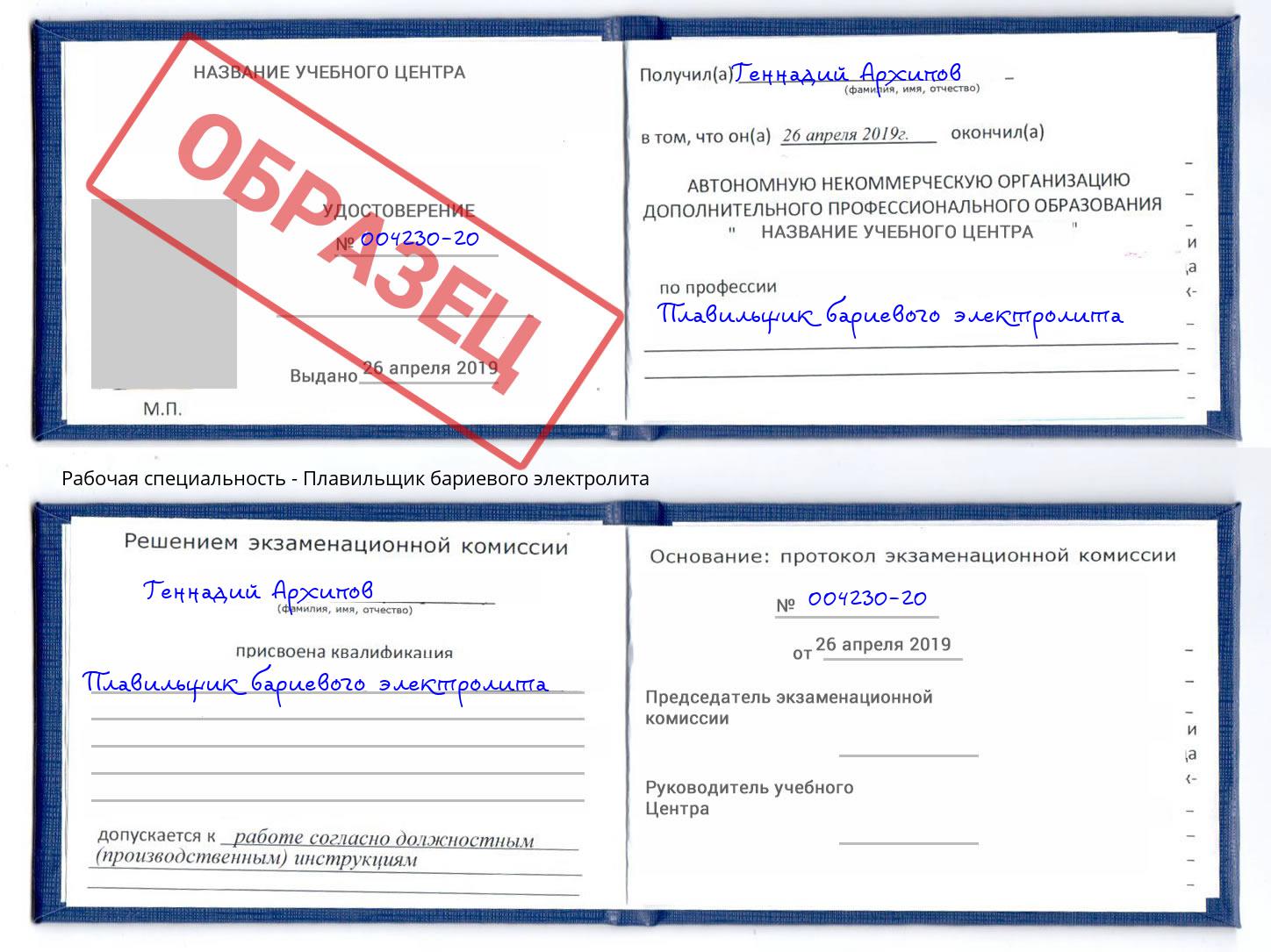 Плавильщик бариевого электролита Дальнегорск