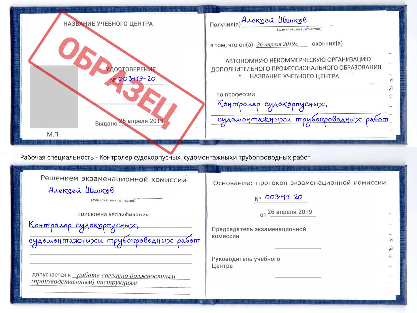 Контролер судокорпусных, судомонтажныхи трубопроводных работ Дальнегорск