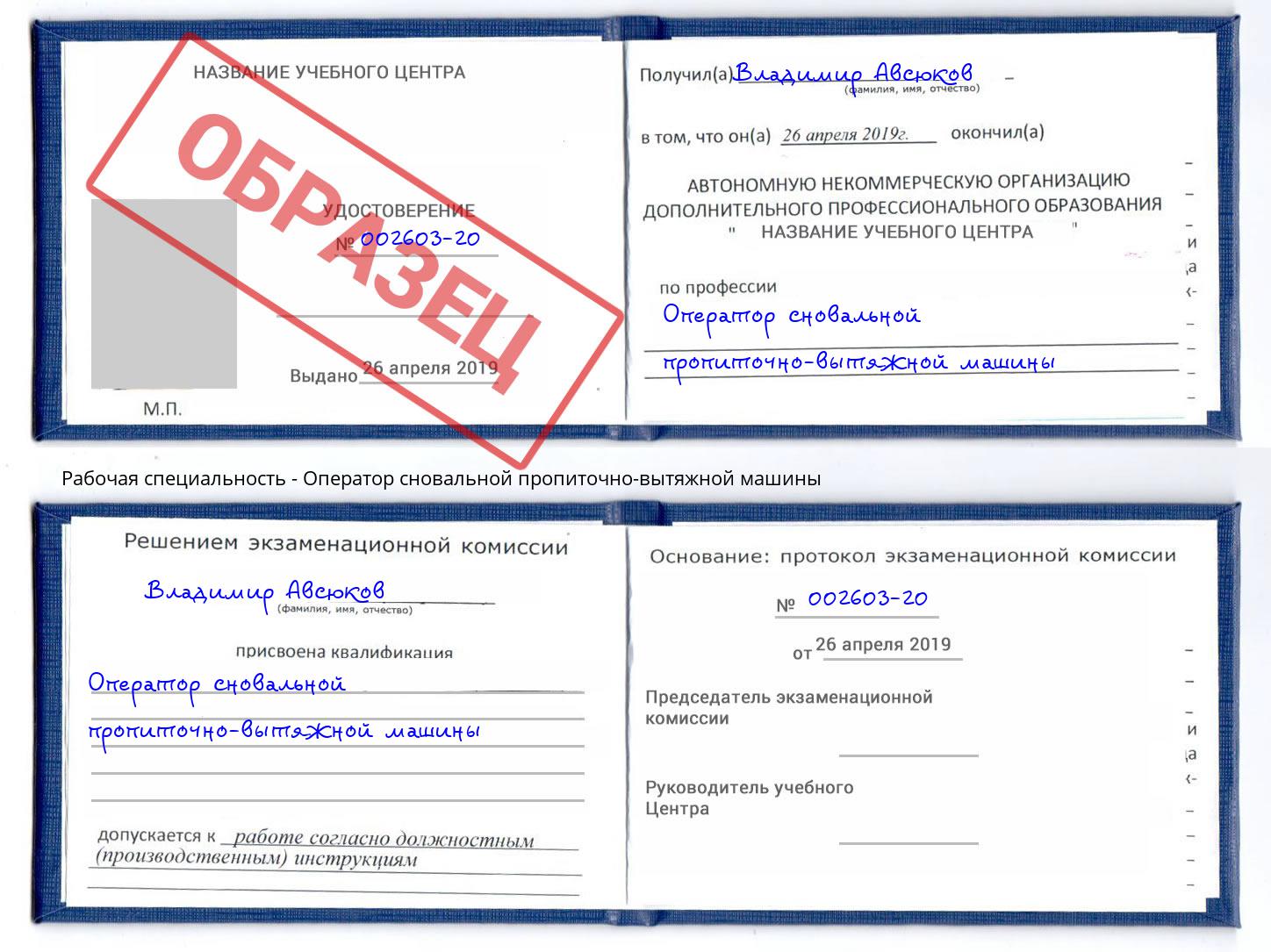 Оператор сновальной пропиточно-вытяжной машины Дальнегорск