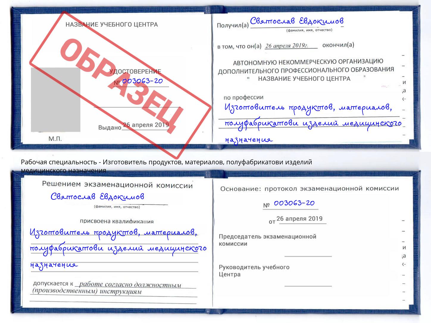 Изготовитель продуктов, материалов, полуфабрикатови изделий медицинского назначения Дальнегорск