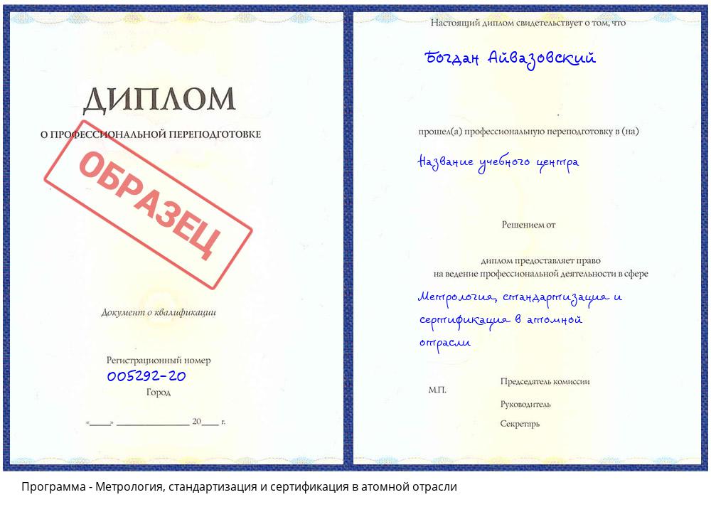 Метрология, стандартизация и сертификация в атомной отрасли Дальнегорск