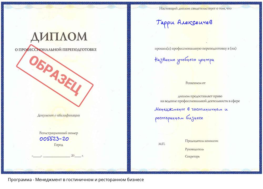 Менеджмент в гостиничном и ресторанном бизнесе Дальнегорск