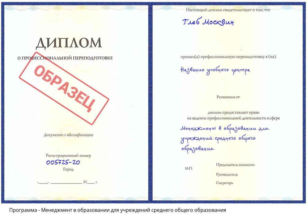 Менеджмент в образовании для учреждений среднего общего образования Дальнегорск