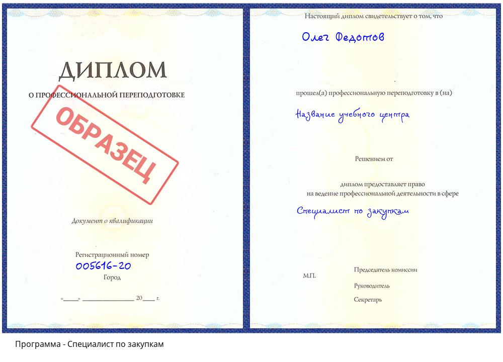 Специалист по закупкам Дальнегорск