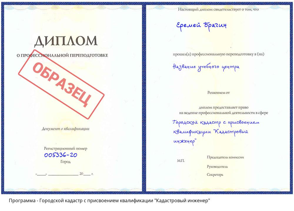 Городской кадастр с присвоением квалификации "Кадастровый инженер" Дальнегорск