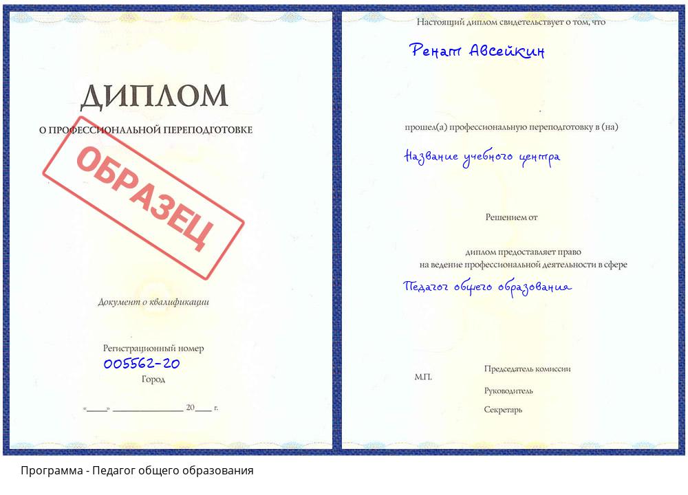 Педагог общего образования Дальнегорск