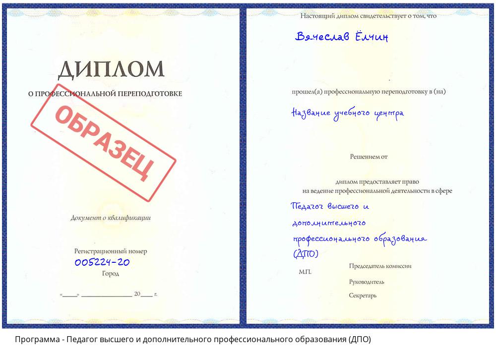 Педагог высшего и дополнительного профессионального образования (ДПО) Дальнегорск