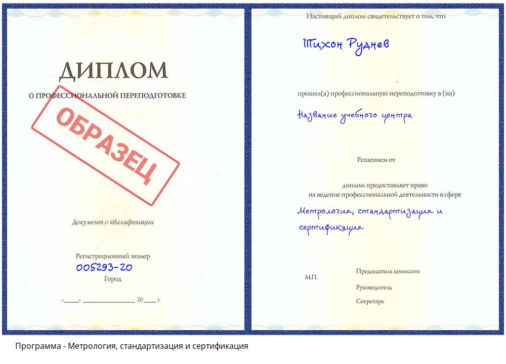 Метрология, стандартизация и сертификация Дальнегорск