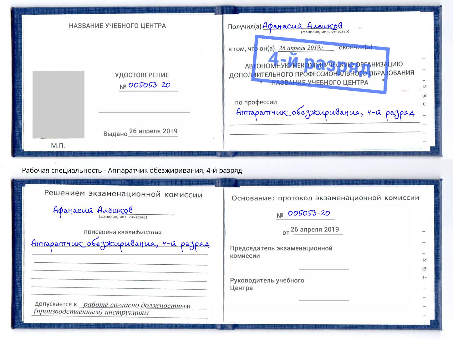 корочка 4-й разряд Аппаратчик обезжиривания Дальнегорск